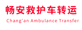 曲麻莱县畅安救护车出租护送